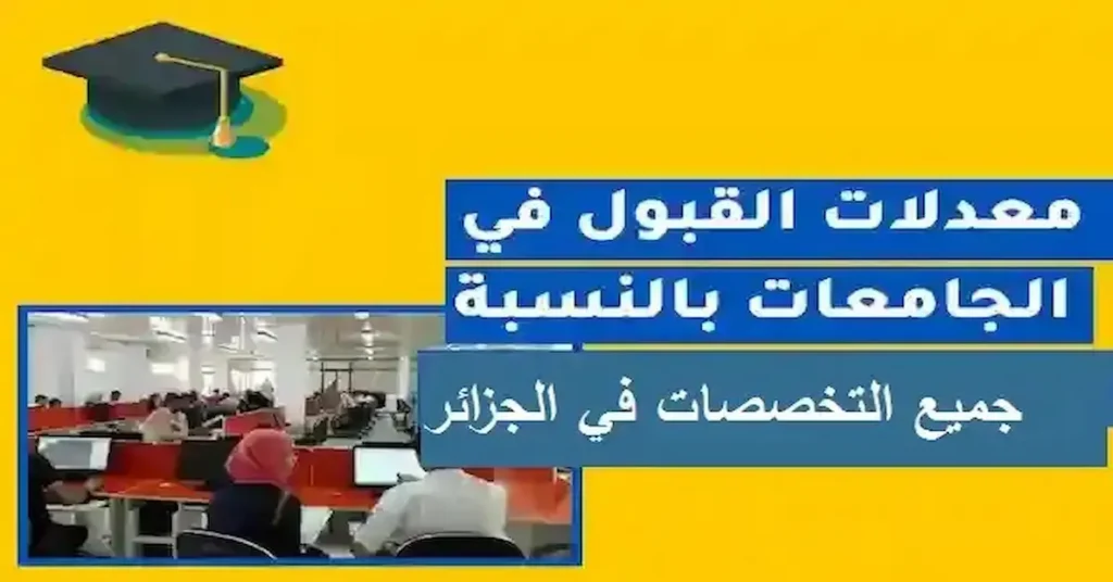 معدلات قبول البكالوريا في الجزائر