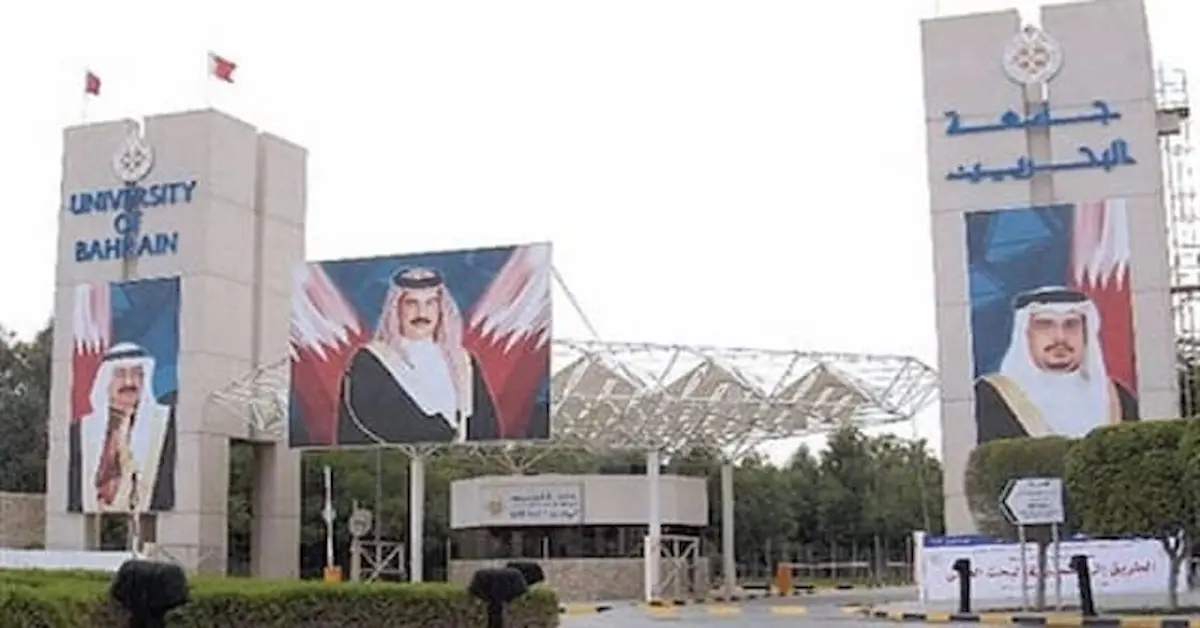 0-15-1 قائمة الجامعات الحكومية والخاصة في البحرين 2026