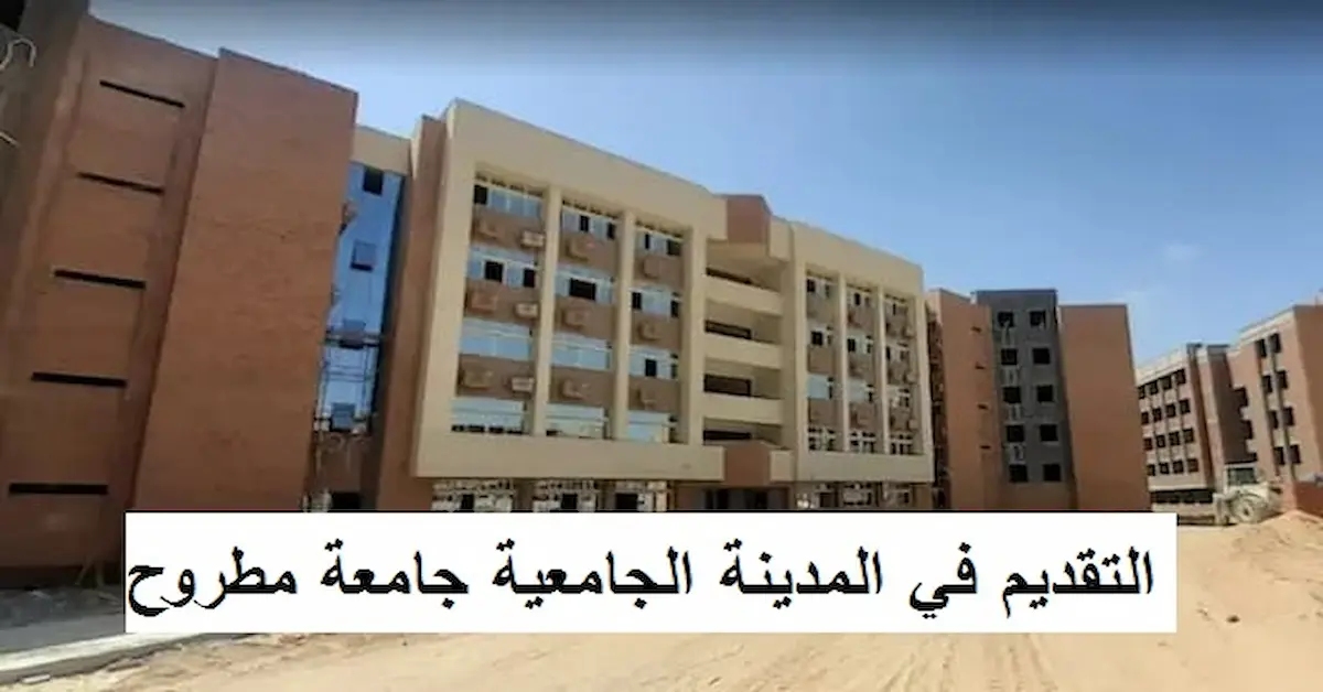 0-15 مصاريف وشروط التقديم في المدينة الجامعية جامعة مطروح وموعد التقديم 2026