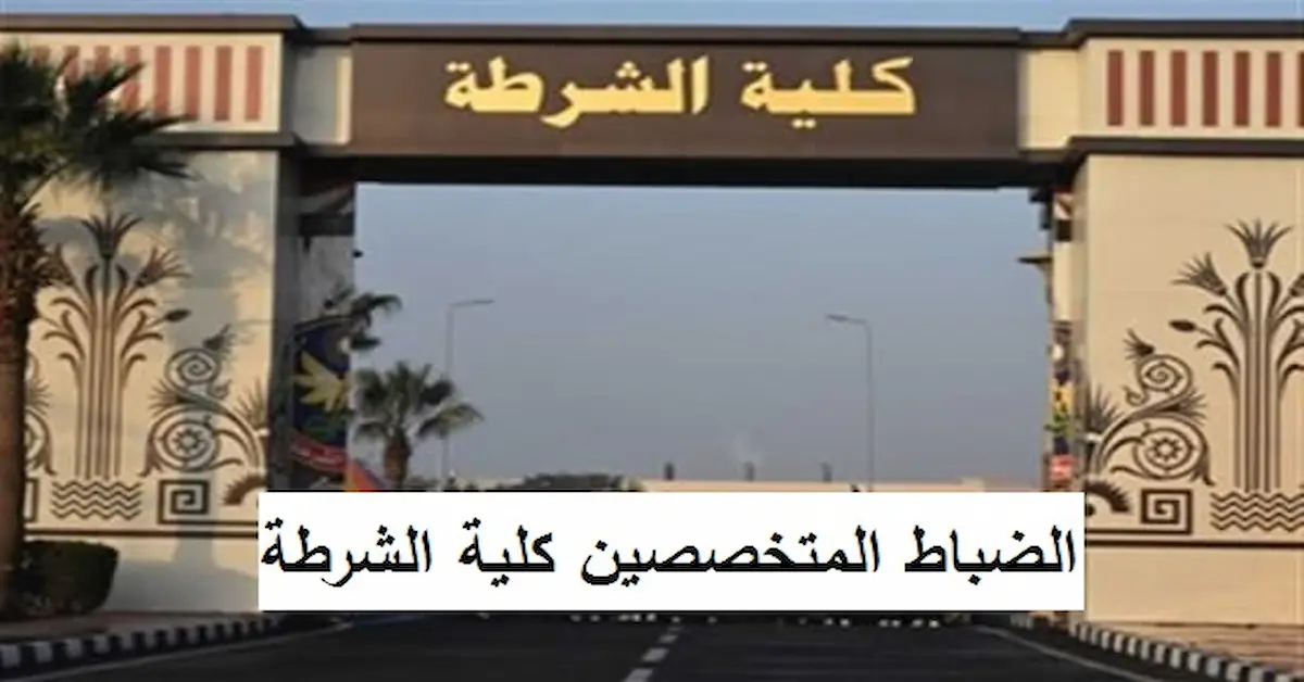 0-17 شروط وموعد التقديم في كلية الشرطة لخريجي الجامعات والتخصصات المطلوبة 2026