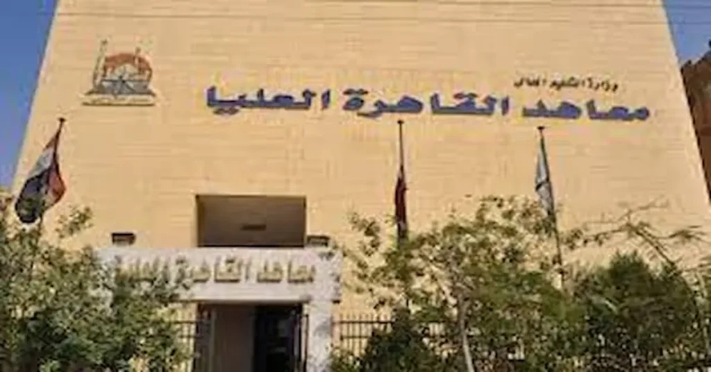 مصاريف معهد القاهرة العالي للسياحة والفنادق بالمقطم