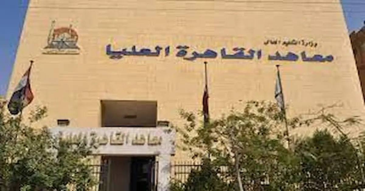 0-2023-08-09T052953.553 تنسيق ومصاريف معهد القاهرة العالي للسياحة والفنادق بالمقطم وشروط التقديم 2026