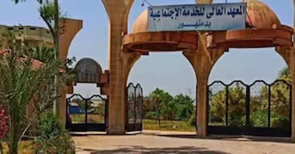 مصاريف المعهد العالي للخدمة الاجتماعية في دمنهور
