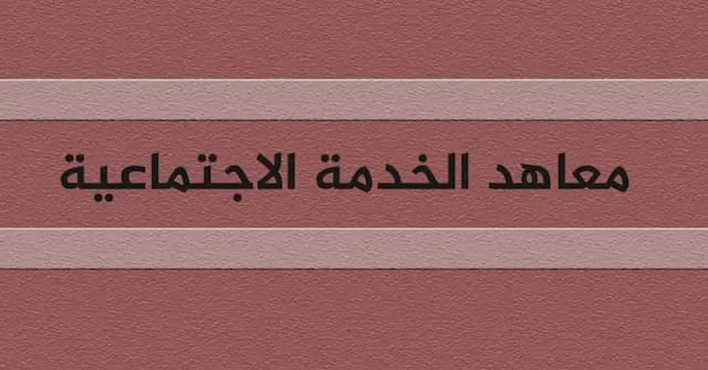 مصاريف معاهد الخدمة الاجتماعية الخاصة