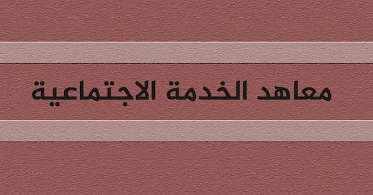 0-2023-08-09T161613.535 مصاريف معاهد الخدمة الاجتماعية الخاصة العالية والمتوسطة في مصر 2026