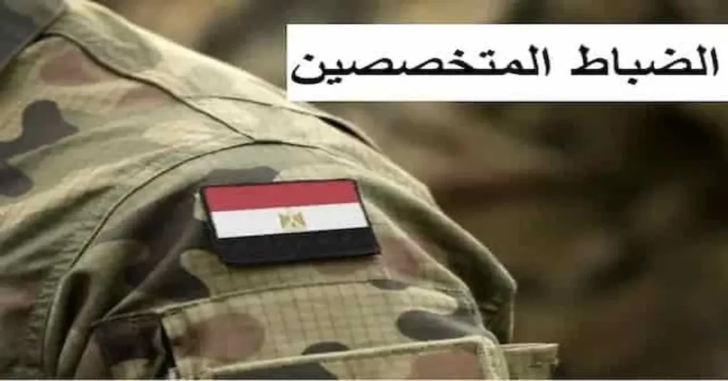 التخصصات المطلوبة في الضباط المتخصصين