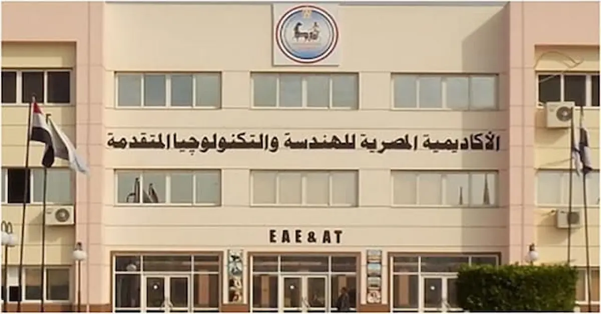 0-34 مصاريف وشروط الاكاديمية المصرية للهندسة والتكنولوجيا المتقدمة الانتاج الحربى 2026