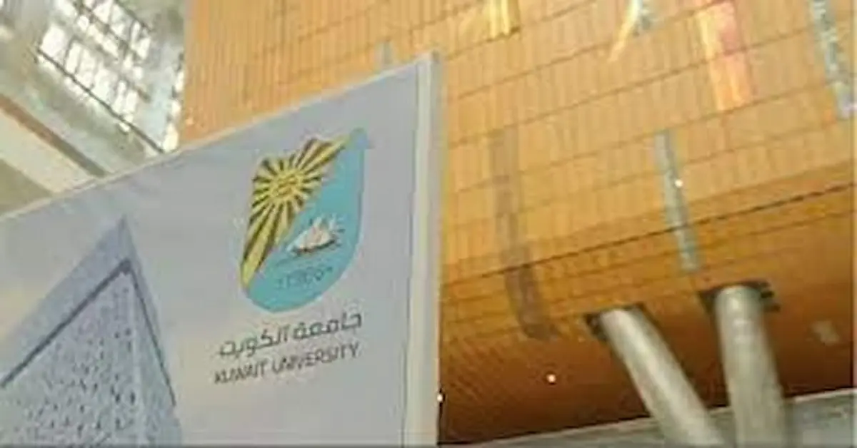 0-38 كيفية التسجيل في القبول الموحد جامعة الكويت وموعد التقديم وشروط الالتحاق 2026