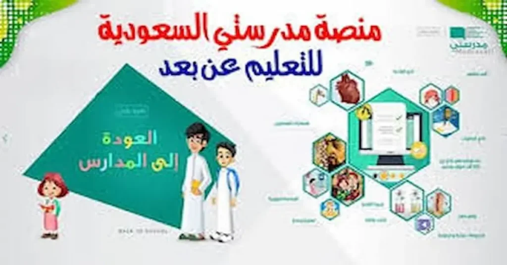 منصة مدرستي