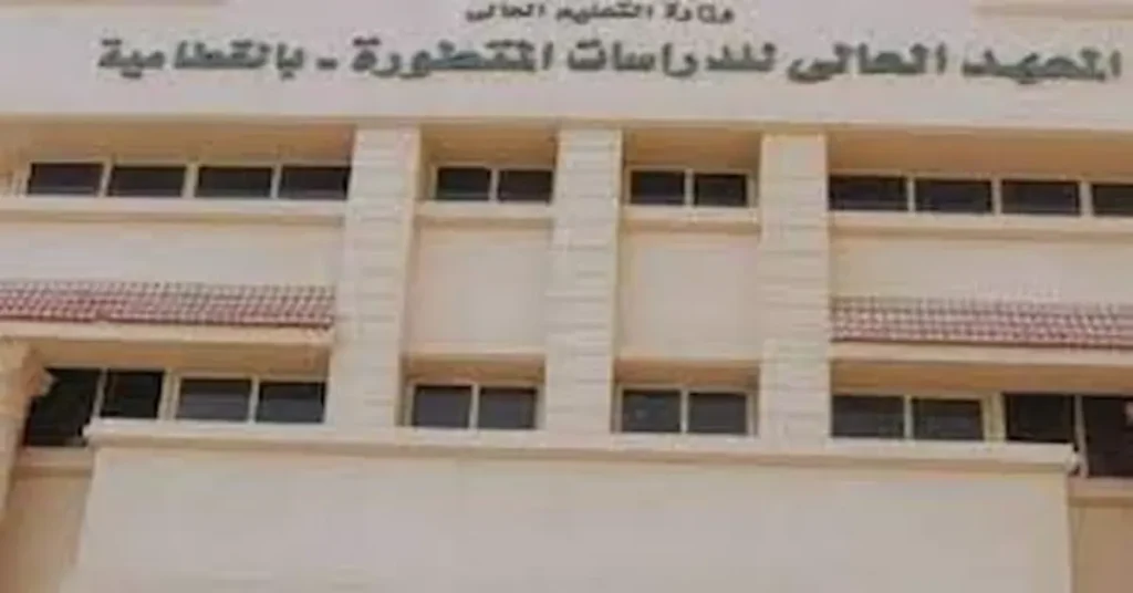 يُعد المعهد العالي للدراسات المتطورة بالقطامية من المعاهد التعليمية المتميزة في مصر، حيث يقدم برامج أكاديمية حديثة في مجالات الإدارة والمحاسبة ونظم المعلومات والتجارة الإلكترونية. كما يحرص المعهد على إعداد الطلاب بالمهارات العلمية والعملية التي يحتاجها سوق العمل الحديث. لذلك، يهتم الكثير من الطلاب بالتعرف على تنسيق ومصاريف المعهد العالي للدراسات المتطورة بالقطامية وشروط التقديم 2026. نبذة عن المعهد العالي للدراسات المتطورة بالقطامية أنشأت إدارة المعهد هذه المؤسسة التعليمية بهدف دعم منظومة التعليم العالي في مصر وتوفير تخصصات تلبي احتياجات سوق العمل. ومنذ بداية عمله، ركز المعهد على تقديم تعليم يجمع بين الدراسة النظرية والتدريب العملي. علاوة على ذلك، استطاع المعهد جذب أعداد كبيرة من الطلاب الراغبين في دراسة التخصصات الإدارية والتكنولوجية الحديثة. ويرجع ذلك إلى اهتمامه بتطوير المناهج الدراسية وتوفير بيئة تعليمية متطورة. الأقسام الأكاديمية في المعهد العالي للدراسات المتطورة بالقطامية يضم المعهد مجموعة من الأقسام الأكاديمية التي تساعد الطلاب على اكتساب مهارات متنوعة وخبرات عملية قوية. قسم المحاسبة يهتم قسم المحاسبة بتأهيل الطلاب للعمل في مجالات المحاسبة والتمويل. كما يدرس الطلاب المحاسبة المالية والمحاسبة الإدارية وأساليب التحليل المالي الحديثة. بالإضافة إلى ذلك، يركز القسم على التدريب العملي لتأهيل الطلاب لسوق العمل. قسم إدارة الأعمال يركز هذا القسم على تنمية المهارات الإدارية والقيادية لدى الطلاب. كذلك، يتعرف الطلاب على إدارة الموارد البشرية، والتسويق، والتخطيط الاستراتيجي، وإدارة المشروعات. لذلك، يساعد القسم الطلاب على العمل بكفاءة داخل الشركات والمؤسسات المختلفة. قسم نظم المعلومات الإدارية يجمع قسم نظم المعلومات الإدارية بين الإدارة وتكنولوجيا المعلومات. ومن خلال الدراسة، يتعلم الطلاب كيفية تصميم نظم المعلومات وتحليل البيانات لدعم القرارات الإدارية. كما يكتسبون خبرات تقنية تساعدهم في التعامل مع الأنظمة الحديثة. قسم التجارة الإلكترونية يهتم هذا القسم بتعليم الطلاب أساسيات التسويق الإلكتروني وإدارة الأعمال عبر الإنترنت. بالإضافة إلى ذلك، يدرس الطلاب أدوات التجارة الإلكترونية وأساليب إدارة المتاجر الرقمية الحديثة. البيئة التعليمية داخل المعهد يوفر المعهد بيئة تعليمية حديثة تساعد الطلاب على التعلم والتطوير. فالقاعات الدراسية مجهزة بأحدث الوسائل التعليمية، كما تحتوي معامل الحاسب على أجهزة وبرامج متطورة. إلى جانب ذلك، يضم المعهد مكتبة شاملة تحتوي على العديد من الكتب والمراجع الأكاديمية. كذلك، يوفر مصادر إلكترونية تساعد الطلاب على الوصول إلى المعلومات بسهولة. كما يحرص المعهد على تشجيع الطلاب على البحث والتعلم الذاتي، مما يساهم في تنمية قدراتهم الفكرية والعملية. أعضاء هيئة التدريس يضم المعهد نخبة من أعضاء هيئة التدريس أصحاب الخبرات الأكاديمية والمهنية الكبيرة. ويحرص الأساتذة على تقديم محتوى علمي حديث يعتمد على أساليب تعليم متطورة. بالإضافة إلى ذلك، يقدم أعضاء هيئة التدريس دعمًا أكاديميًا مستمرًا للطلاب، كما يشجعونهم على الحوار والمشاركة داخل المحاضرات. الأنشطة الطلابية يهتم المعهد بالأنشطة الطلابية لأنها تساعد على تنمية شخصية الطالب بشكل متكامل. لذلك، يوفر مجموعة متنوعة من الأنشطة الثقافية والرياضية والاجتماعية. الأنشطة الثقافية تشمل المسابقات الأدبية والفنية والندوات الثقافية التي تساعد الطلاب على تنمية مهارات الإبداع والتفكير. الأنشطة الرياضية ينظم المعهد أنشطة رياضية متعددة تساعد الطلاب على الحفاظ على اللياقة البدنية وتعزيز روح التعاون والعمل الجماعي. الأنشطة الاجتماعية يشارك الطلاب في حملات توعوية ومبادرات خيرية تهدف إلى تعزيز روح المسؤولية الاجتماعية وخدمة المجتمع. التدريب العملي والشراكات يؤمن المعهد بأهمية الدمج بين الدراسة الأكاديمية والتدريب العملي. لذلك، يوفر فرص تدريب للطلاب داخل شركات ومؤسسات كبرى، مما يساعدهم على اكتساب خبرات حقيقية قبل التخرج. كما تساهم هذه التدريبات في تطوير مهارات الطلاب العملية وتعزيز فرصهم في الحصول على وظائف مناسبة بعد التخرج. بالإضافة إلى ذلك، يحرص المعهد على بناء شراكات مع جهات تعليمية ومؤسسات مختلفة لتحسين جودة التعليم. الجودة والاعتماد الأكاديمي حصل المعهد على اعتماد وزارة التعليم العالي في مصر، كما يلتزم بتطبيق معايير الجودة الأكاديمية في جميع برامجه التعليمية. كذلك، يعمل بصورة مستمرة على تطوير المناهج الدراسية وتحديث أساليب التدريس بما يتناسب مع التطورات الحديثة في التعليم وسوق العمل. عنوان المعهد العالي للدراسات المتطورة بالقطامية يقع المعهد داخل مجمع المدارس بجوار نادي الصيد ونادي المعادي الرياضي بمنطقة القطامية. مصاريف المعهد العالي للدراسات المتطورة بالقطامية 2026 تبلغ مصروفات الدراسة في المعهد حوالي 414 جنيهًا للساعة الدراسية، بالإضافة إلى 359 جنيهًا مصروفات إضافية. ويصل إجمالي المصروفات السنوية إلى نحو 14021 جنيهًا مصريًا، وذلك بحد أدنى 33 ساعة دراسية خلال العام. الأوراق المطلوبة للتقديم حدد المعهد مجموعة من المستندات المطلوبة للتقديم، وتشمل: أصل شهادة الثانوية العامة أو ما يعادلها. صورة من المؤهل الدراسي. أصل شهادة الميلاد. صور من شهادة الميلاد. 6 صور شخصية حديثة. صورة بطاقة الرقم القومي. صورة بطاقة ولي الأمر. نموذج 2 جند و6 جند للذكور. المؤهلات التي يقبلها المعهد يقبل المعهد عددًا من المؤهلات الدراسية المختلفة، ومنها: الثانوية العامة بشعبتيها. الشهادات العربية والأجنبية المعادلة. الثانوية التجارية نظام 3 و5 سنوات. الثانوية الصناعية نظام 3 و5 سنوات. دبلوم معاهد الإدارة والسكرتارية. الثانوية الفنية للإدارة والخدمات. دبلوم المعاهد الفنية التجارية. دبلوم المعاهد الفنية الصناعية. تنسيق المعهد العالي للدراسات المتطورة بالقطامية المتوقع جاء التنسيق المتوقع للمعهد كالتالي: شعبة تجارة ومحاسبة علمي: 216 درجة. شعبة تجارة ومحاسبة أدبي: 215 درجة. التحديات وفرص التطوير يواجه المعهد تحديات مرتبطة بسرعة التطور التكنولوجي وتغير احتياجات سوق العمل. ومع ذلك، يسعى إلى تحويل هذه التحديات إلى فرص للتطوير والابتكار. لذلك، يعمل المعهد على تحديث برامجه التعليمية باستمرار، كما يحرص على تطوير البنية التحتية واستقطاب الكفاءات الأكاديمية المتميزة. خريجو المعهد العالي للدراسات المتطورة بالقطامية يتميز خريجو المعهد بالكفاءة والقدرة على المنافسة في سوق العمل. ويرجع ذلك إلى الخبرات العلمية والعملية التي يكتسبونها خلال الدراسة. كما نجح العديد من الخريجين في العمل داخل شركات ومؤسسات كبرى على المستويين المحلي والدولي، وهو ما يعكس جودة التعليم داخل المعهد. مستقبل المعهد والتطوير المستقبلي يسعى المعهد خلال السنوات المقبلة إلى توسيع برامجه التعليمية وتطوير التكنولوجيا المستخدمة في العملية التعليمية. بالإضافة إلى ذلك، يخطط لإدخال تخصصات جديدة مرتبطة بالذكاء الاصطناعي وتحليل البيانات. كما يهتم المعهد بدعم البحث العلمي وتشجيع التعاون بين الطلاب وأعضاء هيئة التدريس، مما يساعد على تعزيز مكانته بين المؤسسات التعليمية في مصر. وفي النهاية، يمثل المعهد العالي للدراسات المتطورة بالقطامية واحدة من المؤسسات التعليمية التي تجمع بين جودة التعليم والتدريب العملي. لذلك، يظل خيارًا مناسبًا للطلاب الذين يبحثون عن دراسة حديثة تساعدهم على بناء مستقبل مهني ناجح.