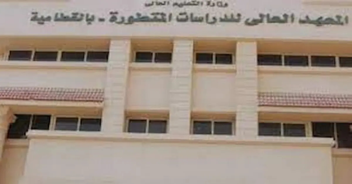0-6 تنسيق ومصاريف المعهد العالى للدراسات المتطورة بالقطامية وشروط التقديم 2026