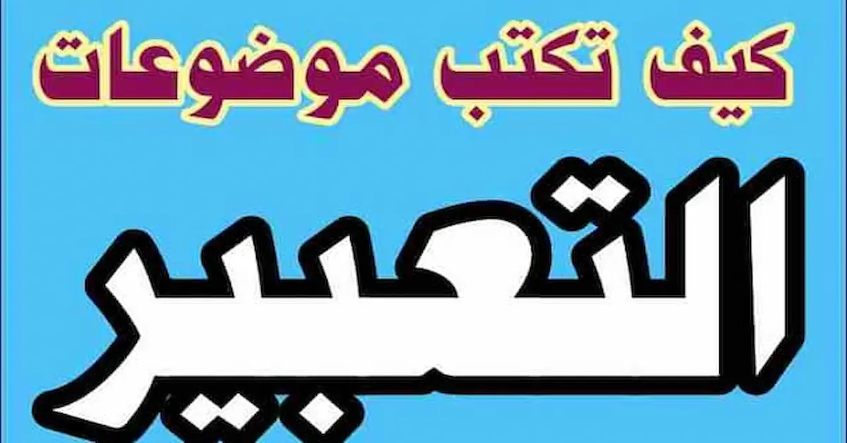 0-67 كيف يمكنك كتابة موضوع تعبير بشكل صحيح بالمقدمة والخاتمة والعناصر 2026