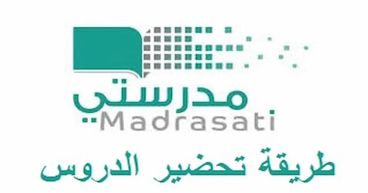 0-73 كيفية تحضير الدروس في منصة مدرستي وطريقة إضافة أداة تحضيري 1448 / 2026