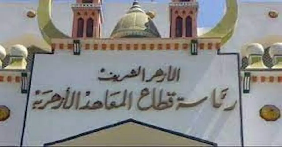 0-95-2 طريقة استخراج الشهادة الابتدائية والاعدادية والثانوية الازهرية واماكن استخراجها 2026