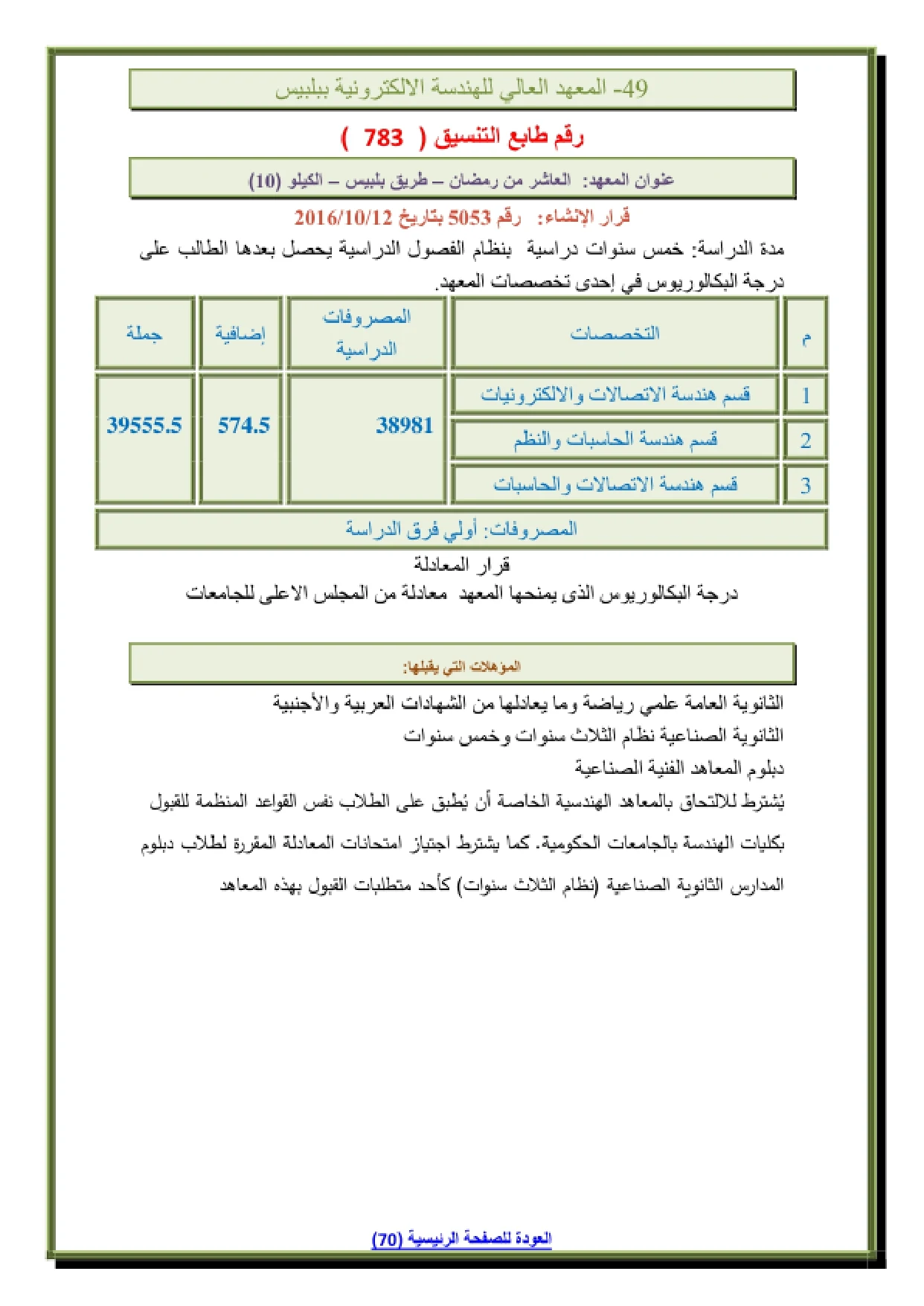 047_page-0001 تنسيق ومصروفات المعهد العالى للهندسة الالكترونية في بلبيس الشرقية وشروط التقديم 2026