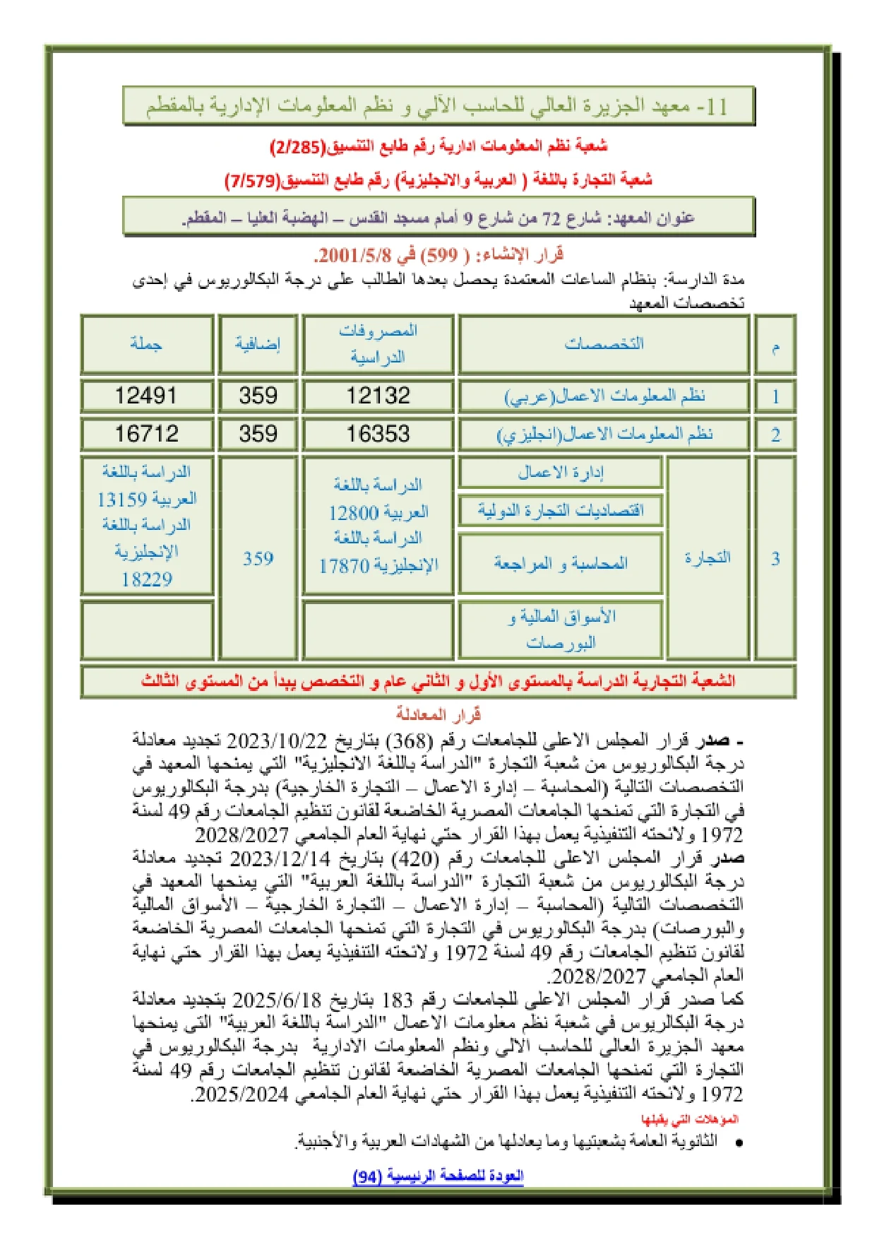 065_page-0001 تنسيق ومصاريف معهد الجزيرة العالي للحاسب الآلي ونظم المعلومات الإدارية بالمقطم 2026