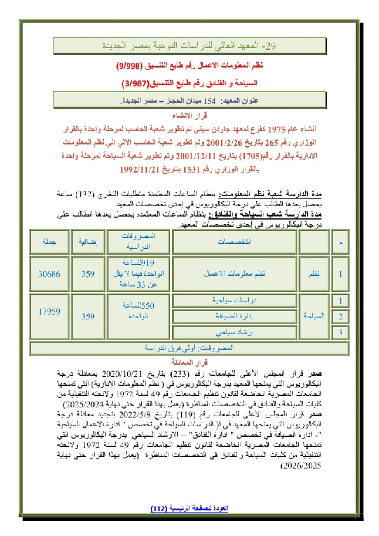 077_page-0001 تنسيق ومصاريف المعهد العالي للدراسات النوعية بمصر الجديدة وشروط التقديم 2026