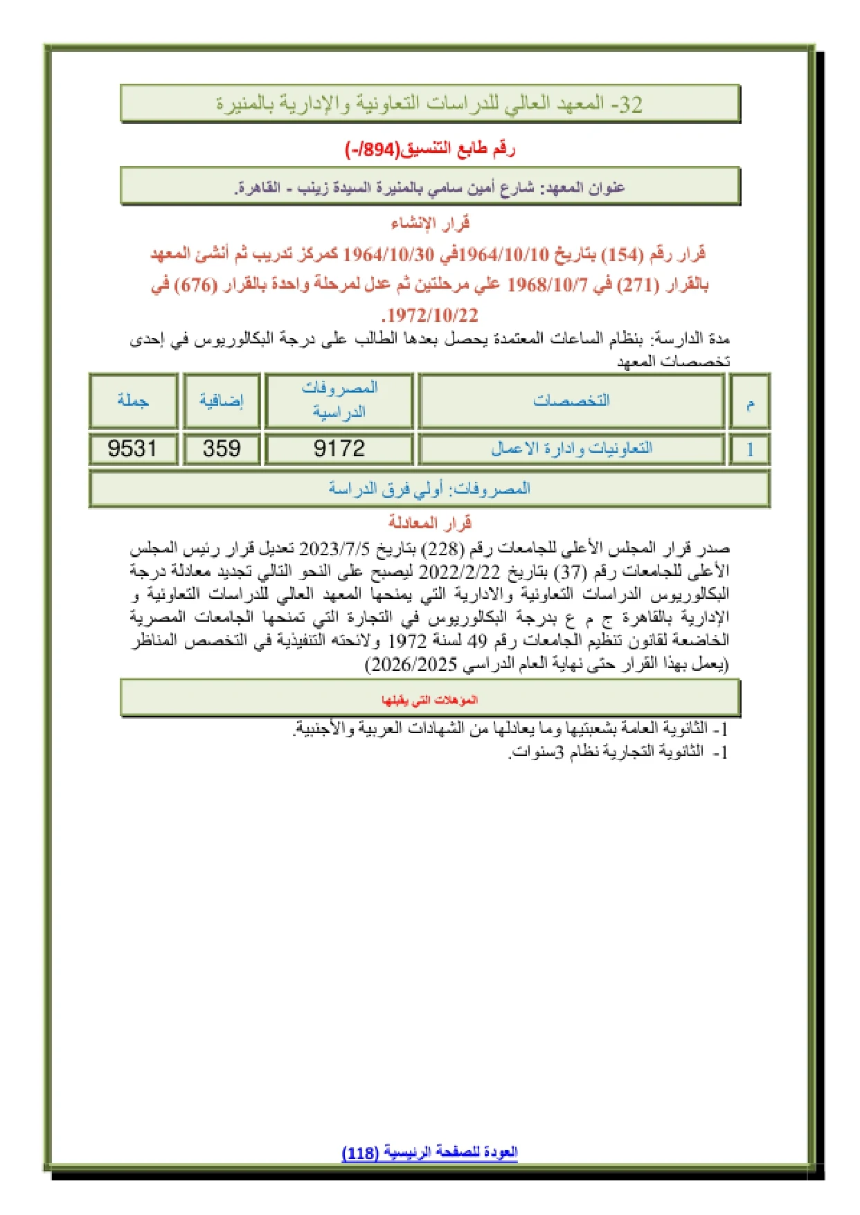 080-1_page-0001 تنسيق ومصروفات المعهد العالي للدراسات التعاونية والإدارية بالمنيرة وشروط التقديم 2026