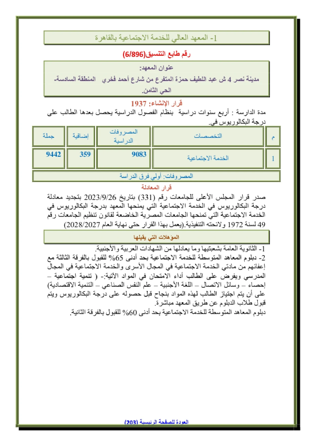 154_page-0001 تنسيق ومصروفات المعهد العالي للخدمة الاجتماعية بالقاهرة وشروط التقديم 2026