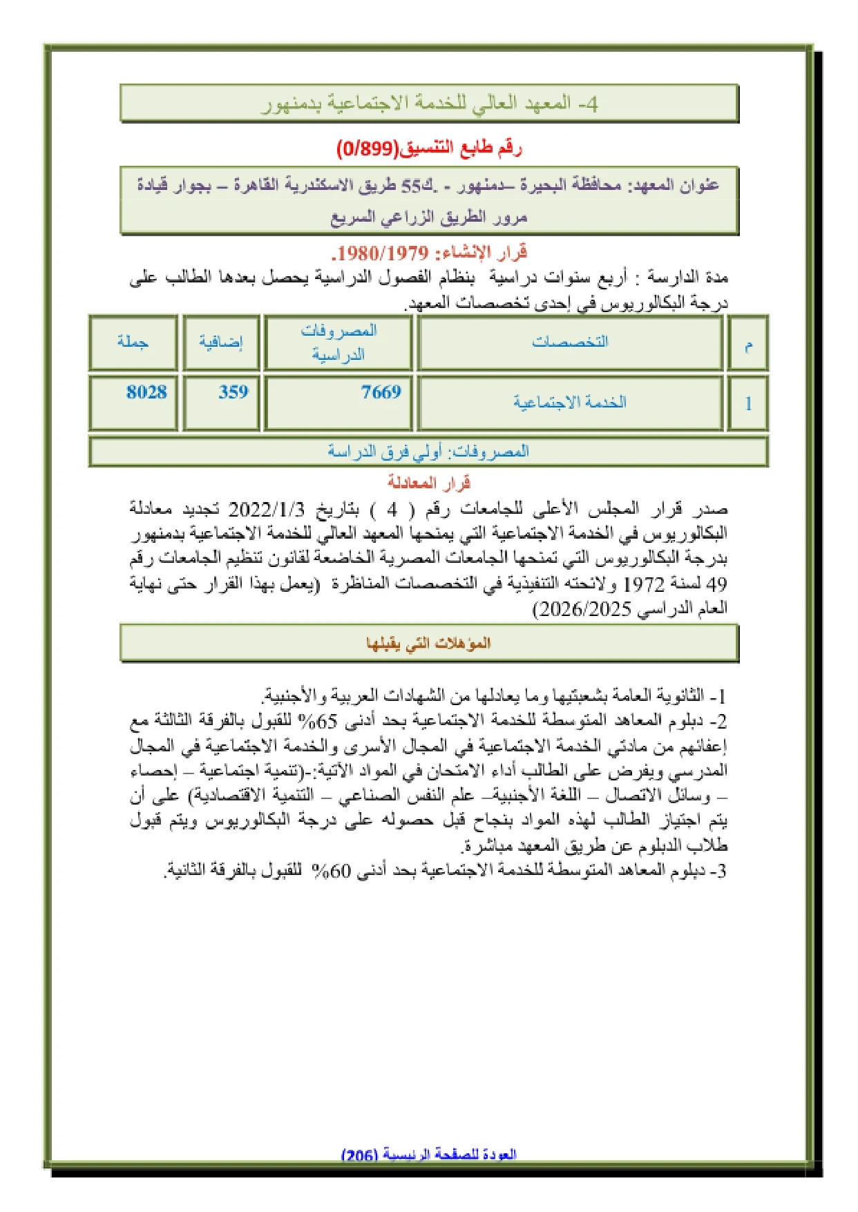 157_page-0001 مصاريف المعهد العالي للخدمة الاجتماعية في دمنهور وشروط التقديم 2026