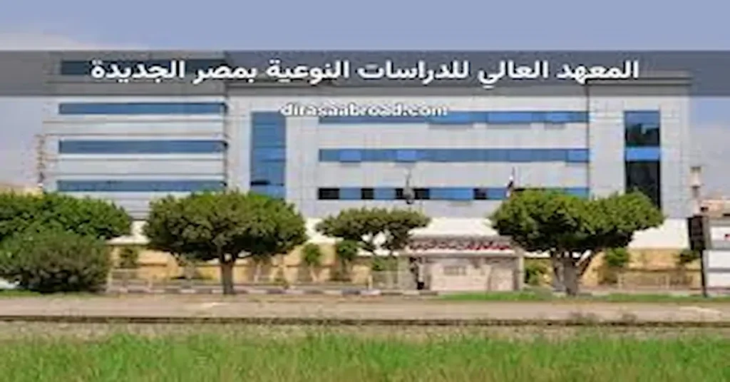 مصروفات المعهد العالي للدراسات النوعية بمصر الجديدة