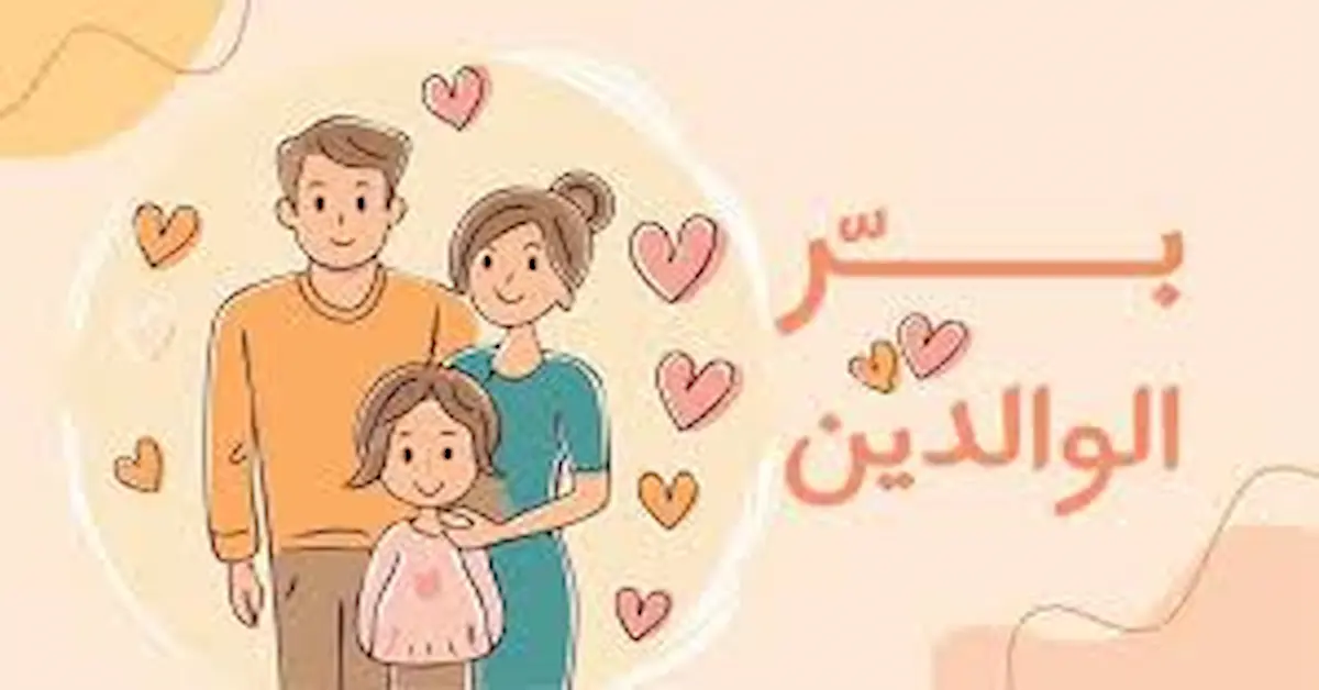 images-2 موضوع تعبير بالعناصر عن بر الوالدين بالعناصر 2026