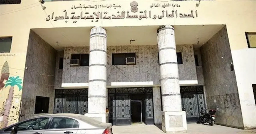 مصاريف المعهد العالي للخدمة الاجتماعية باسوان