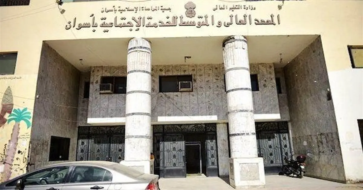 lulCLo3t26uOOxOVrgVX تنسيق ومصاريف المعهد العالي للخدمة الاجتماعية باسوان وشروط التقديم 2026