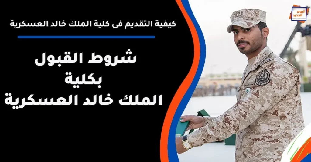 كلية الملك خالد العسكرية