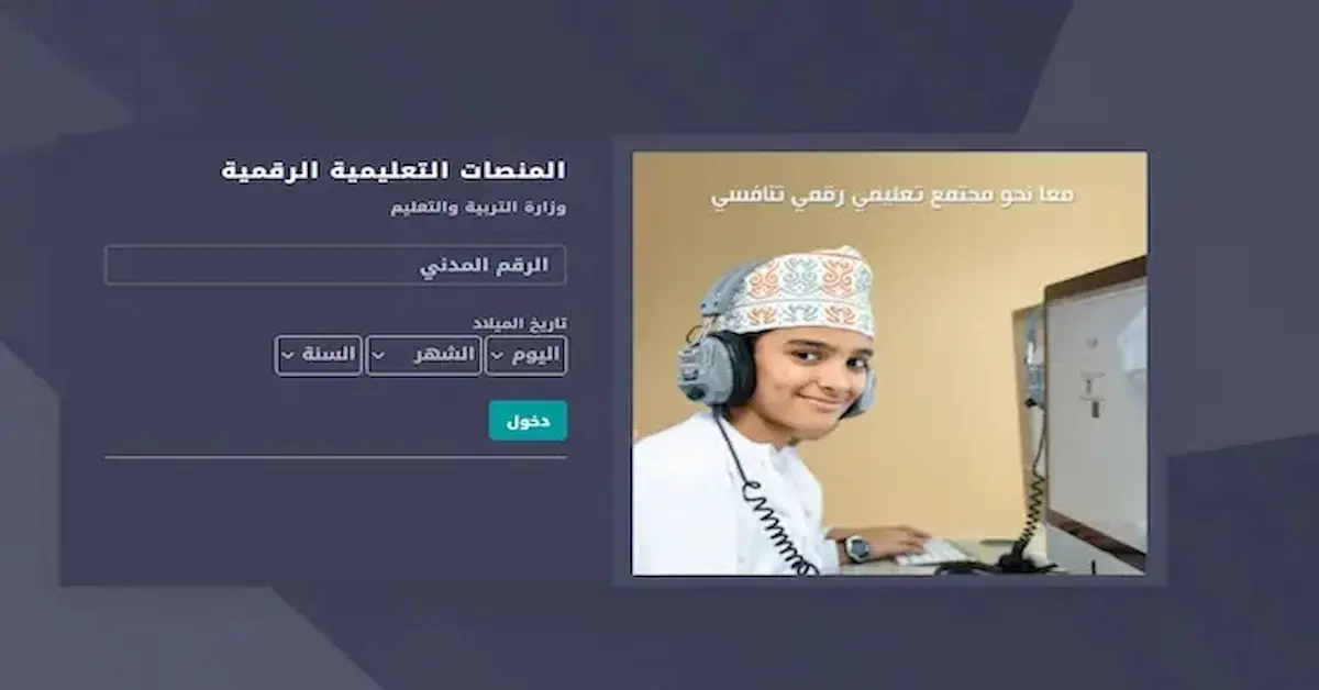رابط-دخول-منصة-منظره رابط الاستعلام عن نتائج الطلاب في سلطنة عمان عبر البوابة التعليمية ومنصة المنظرة 2026