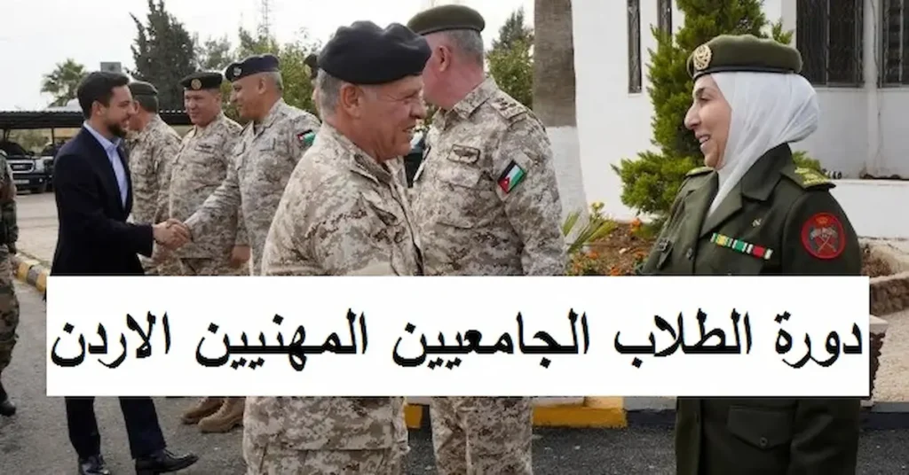 دورة الضباط الجامعيين المهنيين كلية الدفاع الوطني الأردنية