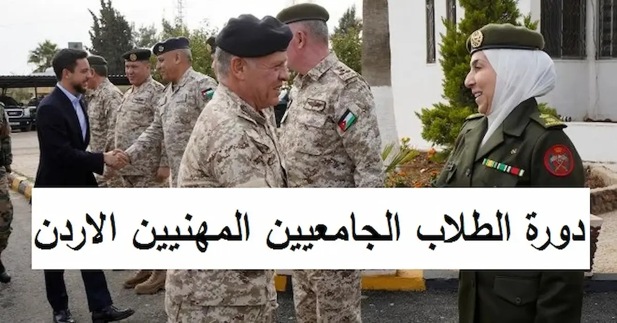 0-1-1 شروط وطريقة التقديم في دورة الضباط الجامعيين المهنيين كلية الدفاع الوطني الأردنية 2026