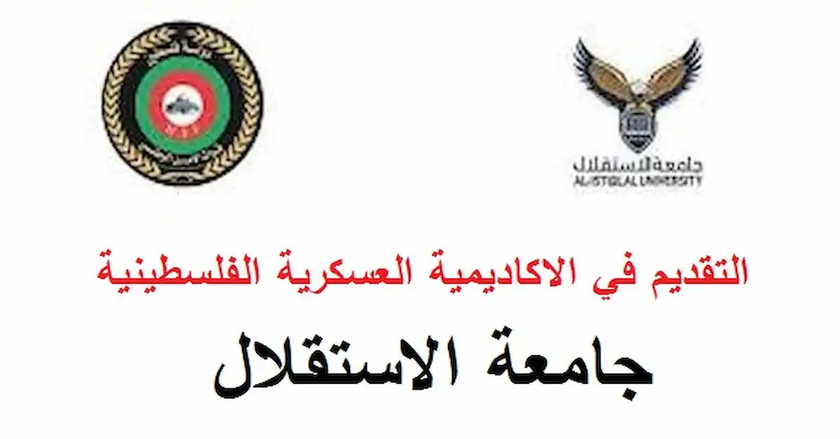 0-11 شروط وموعد التقديم في الأكاديمية الفلسطينية للعلوم الأمنية والأوراق اللازمة 2026