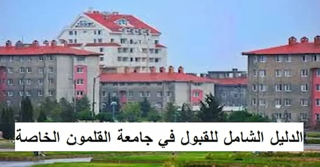 جامعة القلمون الخاصة