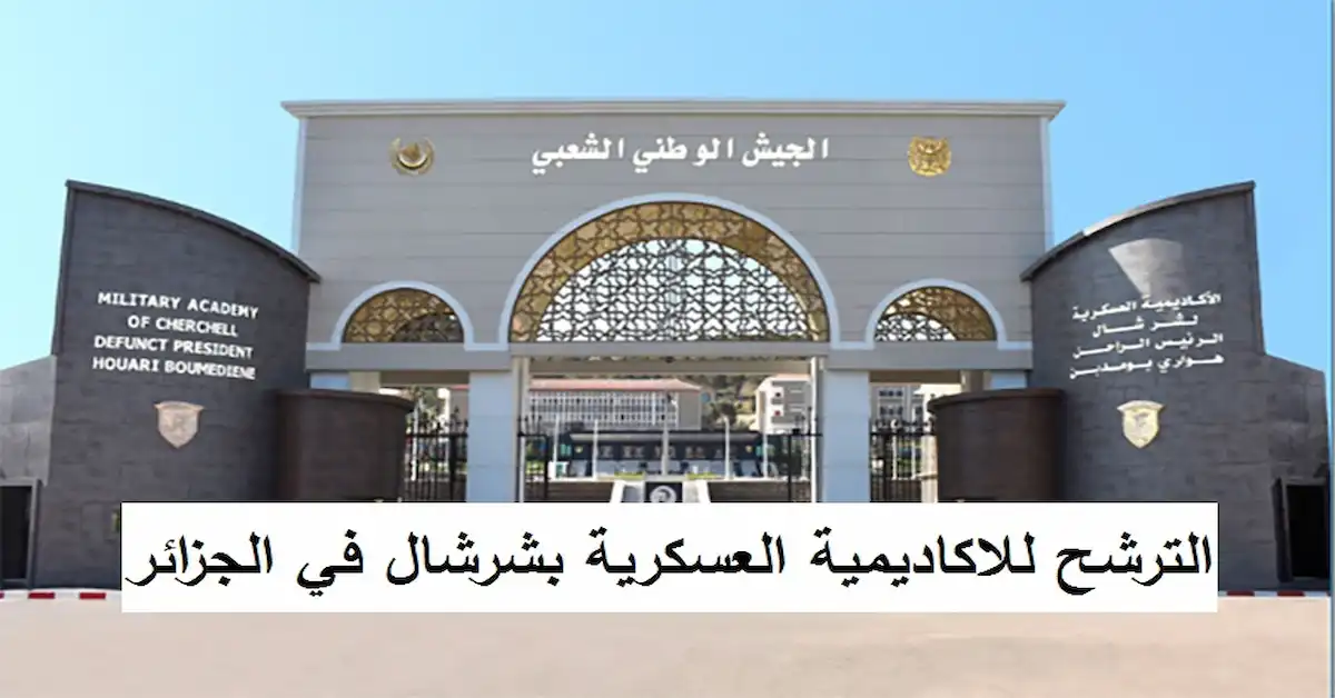0-20 شروط وموعد الترشح للأكاديمية العسكرية بشرشال في الجزائر والأوراق اللازمة 2026