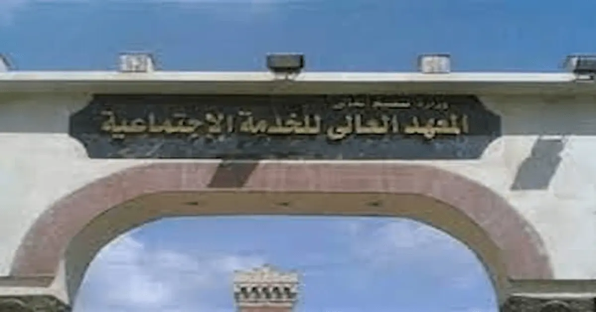 0-2023-08-15T162203.258 توقعات تنسيق معاهد الخدمة الاجتماعية الخاصة في مصر 2026