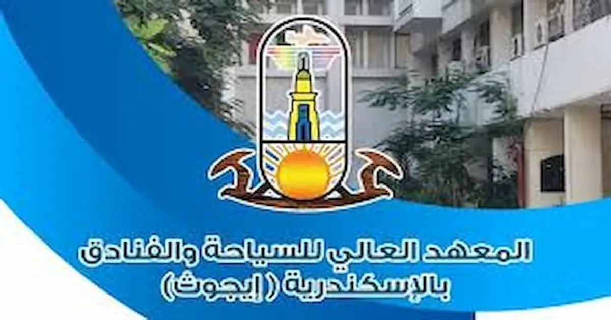 0-2024-08-02T235800.143 تنسيق ومصروفات المعهد العالي للسياحة والفنادق بالاسكندريه إيجوث وشروط التقديم 2026