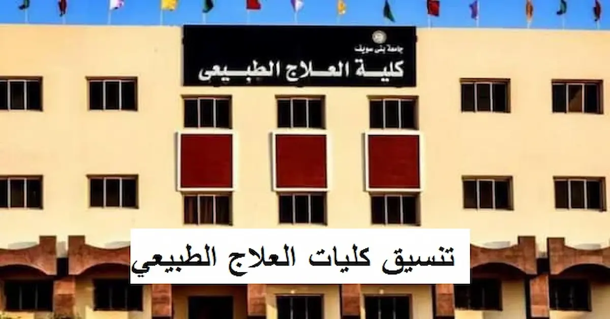 0-24-1 توقعات تنسيق كليات العلاج الطبيعي في مصر 2026