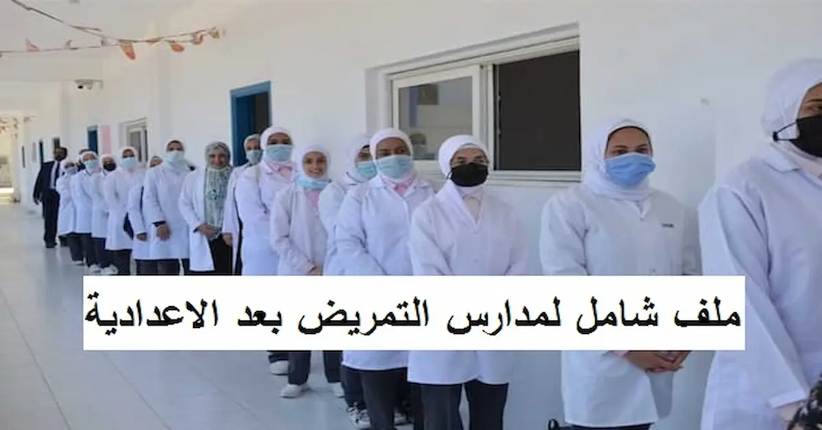 0-27 تنسيق ومصاريف المدارس الثانوية الفنية للتمريض بعد الإعدادية وشروط وموعد التقديم 2026