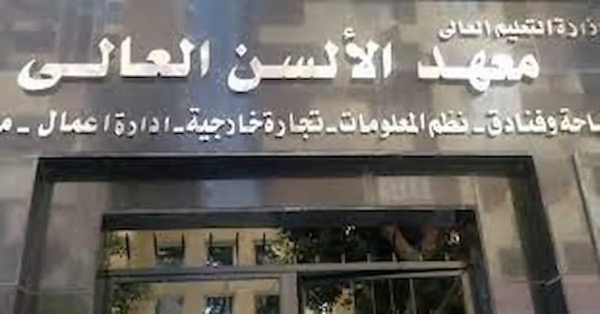 0-3-1 تنسيق ومصروفات معهد الالسن العالي في مدينة نصر وشروط التقديم 2026