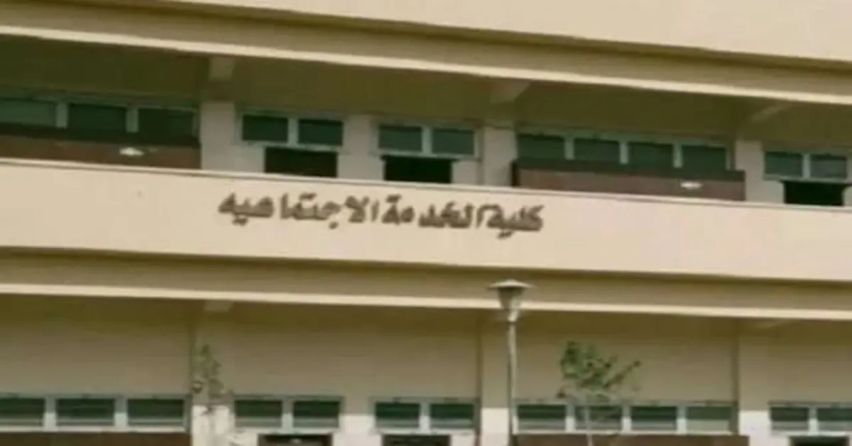 0-35-1 توقعات تنسيق كليات الخدمة الاجتماعية في مصر 2026