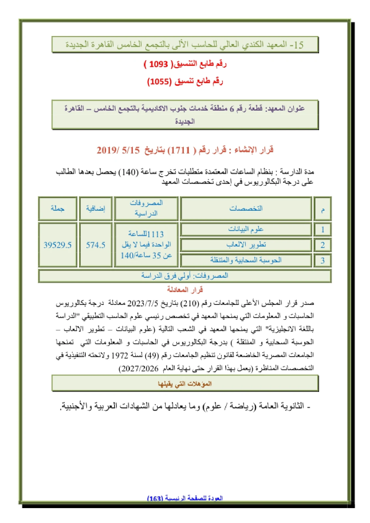 119_page-0001 تنسيق ومصاريف المعهد الكندي العالي للحاسب الآلي بالتجمع الخامس CIC 2026