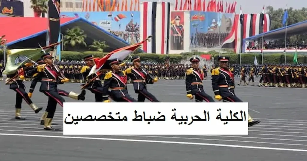 ضباط متخصصين الكلية الحربية المصرية