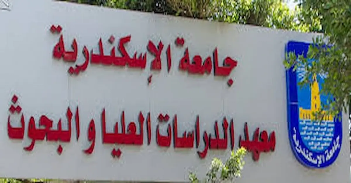 0-2-1 نتائج امتحانات معهد الدراسات العليا والبحوث جامعة الإسكندرية 2026