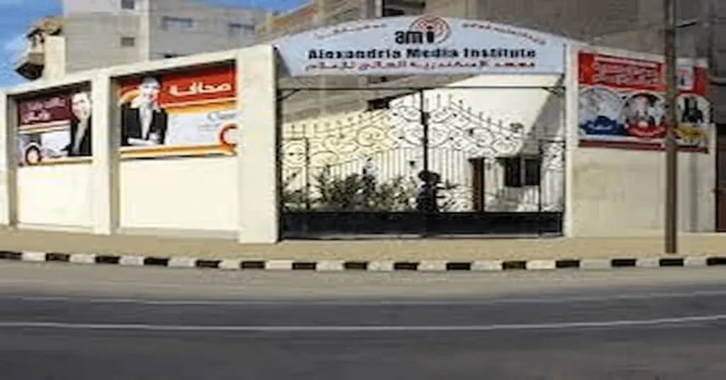 معهد الاسكندرية العالي للإعلام بسموحة