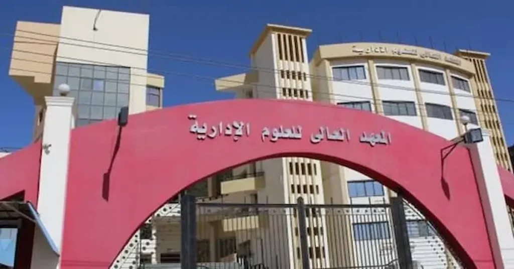 المعهد العالي للعلوم الإدارية بسوهاج