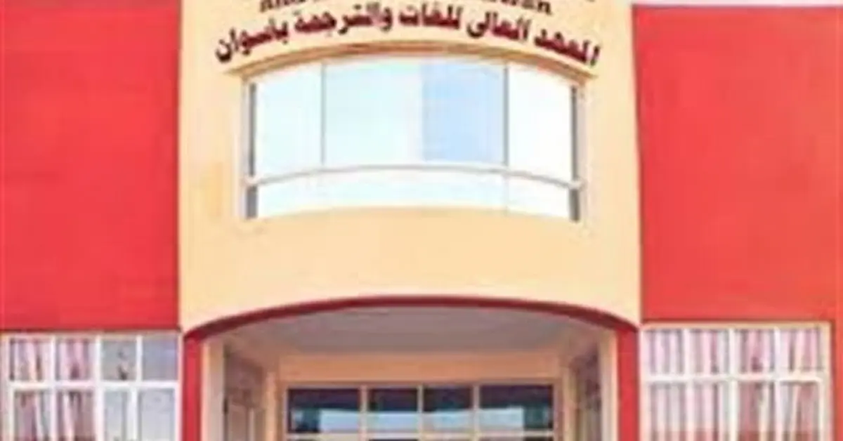 0-2023-08-12T210246.186 تنسيق ومصاريف المعهد العالي للغات والترجمة باسوان وشروط التقديم 2026