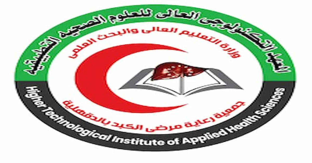 0-67 مصاريف المعهد التكنولوجي العالي للعلوم الصحية التطبيقية بشربين وتنسيق القبول 2026