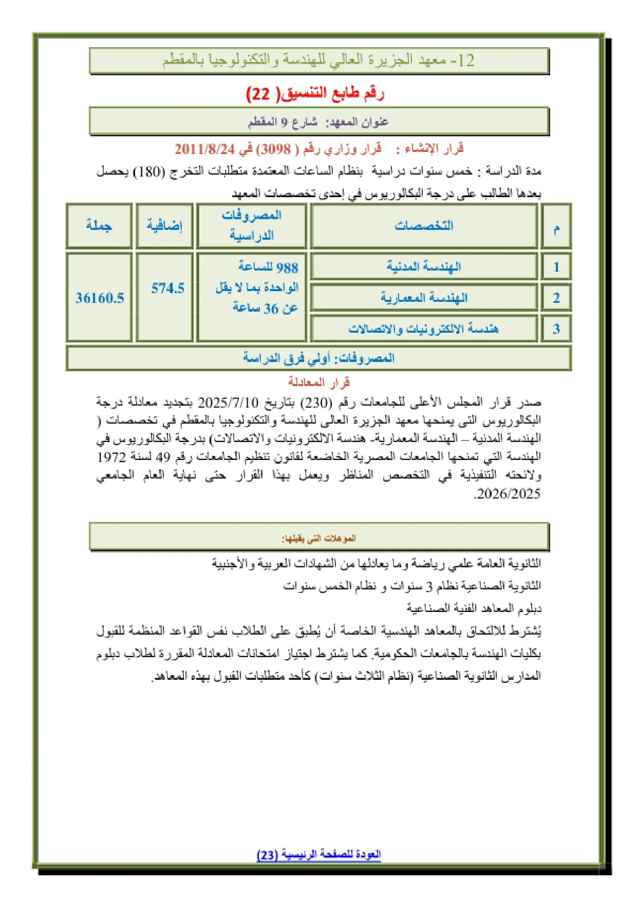 013_page-0001 مصاريف وتنسيق معهد الجزيرة العالى للهندسة والتكنولوجيا بالمقطم 2026
