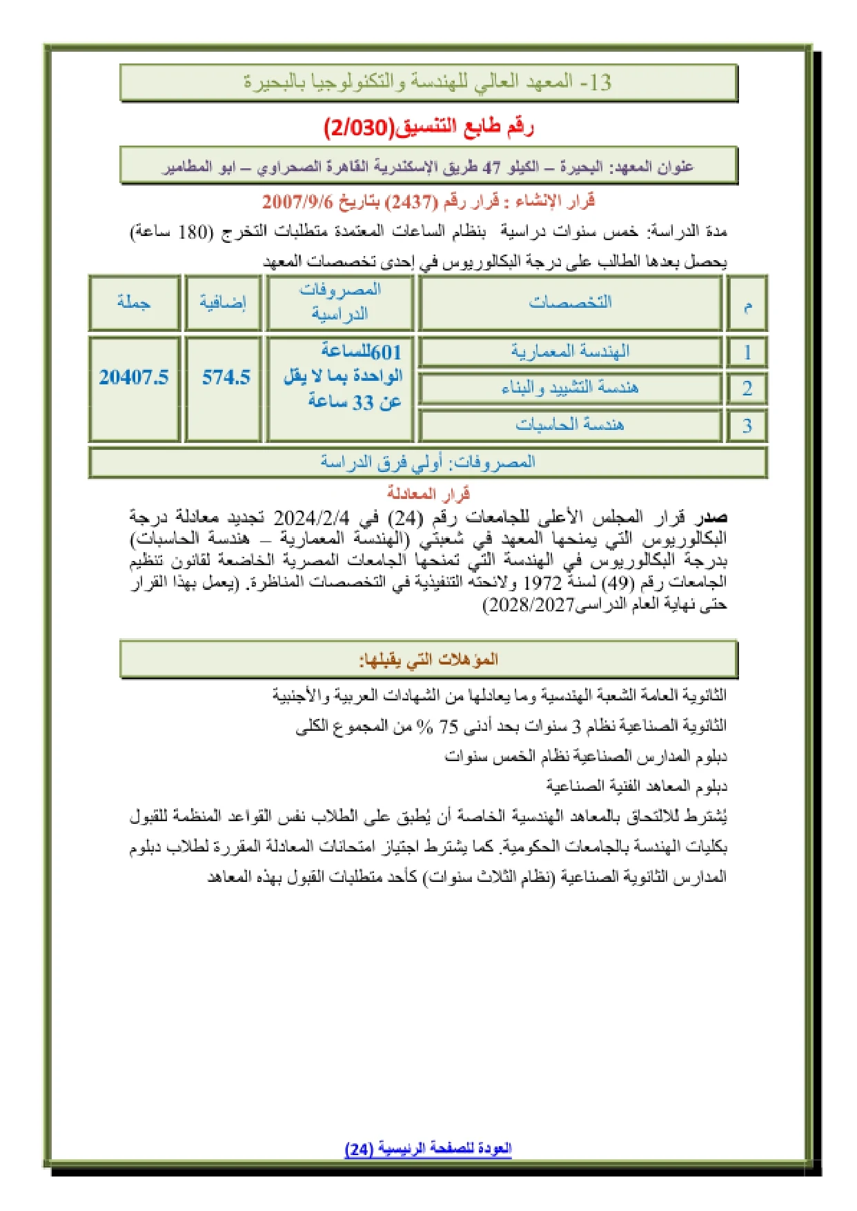 014_page-0001 مصاريف المعهد العالي للهندسة والتكنولوجيا بالبحيرة وشروط التقديم وتنسيق القبول 2026